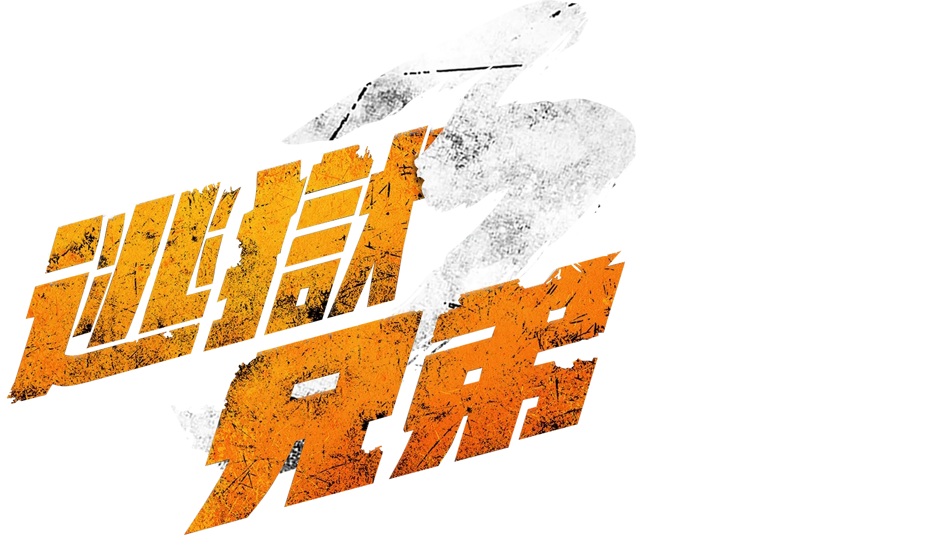 逃獄兄弟3