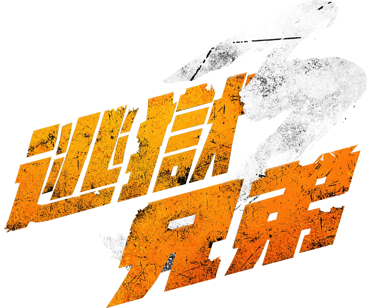 逃獄兄弟3