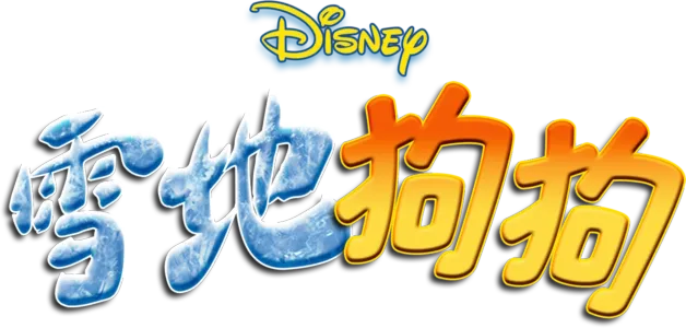 雪地狗狗