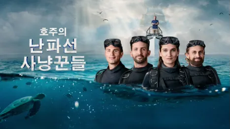 thumbnail - 호주의 난파선 사냥꾼들