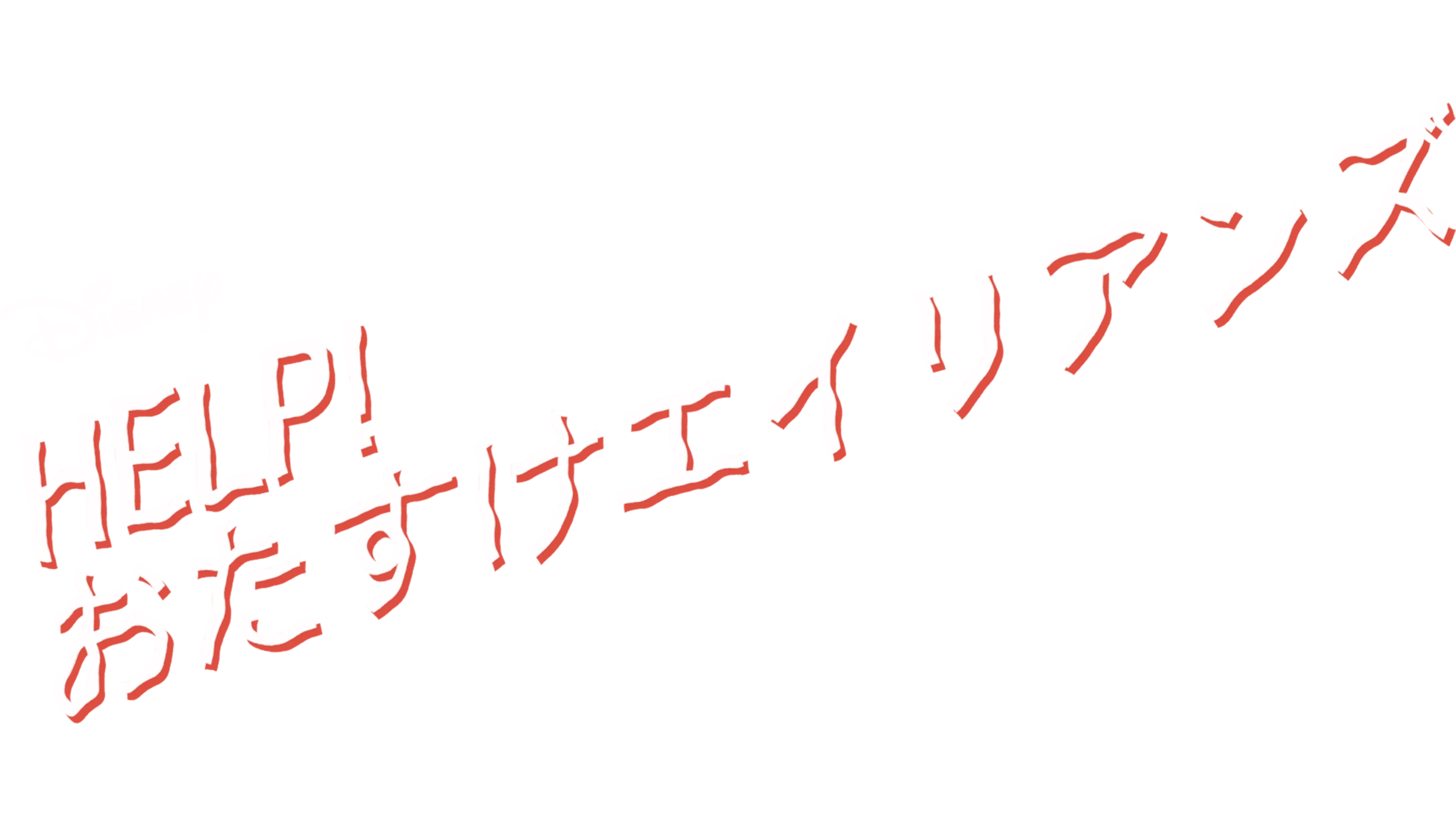 HELP！おたすけエイリアンズ