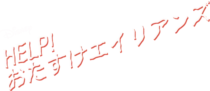 HELP！おたすけエイリアンズ
