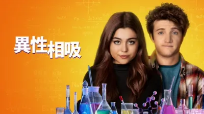 thumbnail - 異性相吸