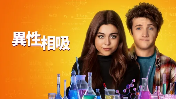 thumbnail - 異性相吸