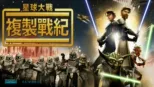 thumbnail - 星球大戰：複製戰紀