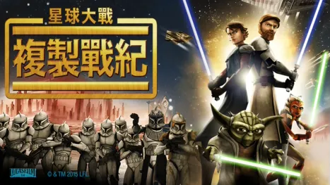 thumbnail - 星球大戰：複製戰紀