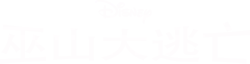 巫山大逃亡