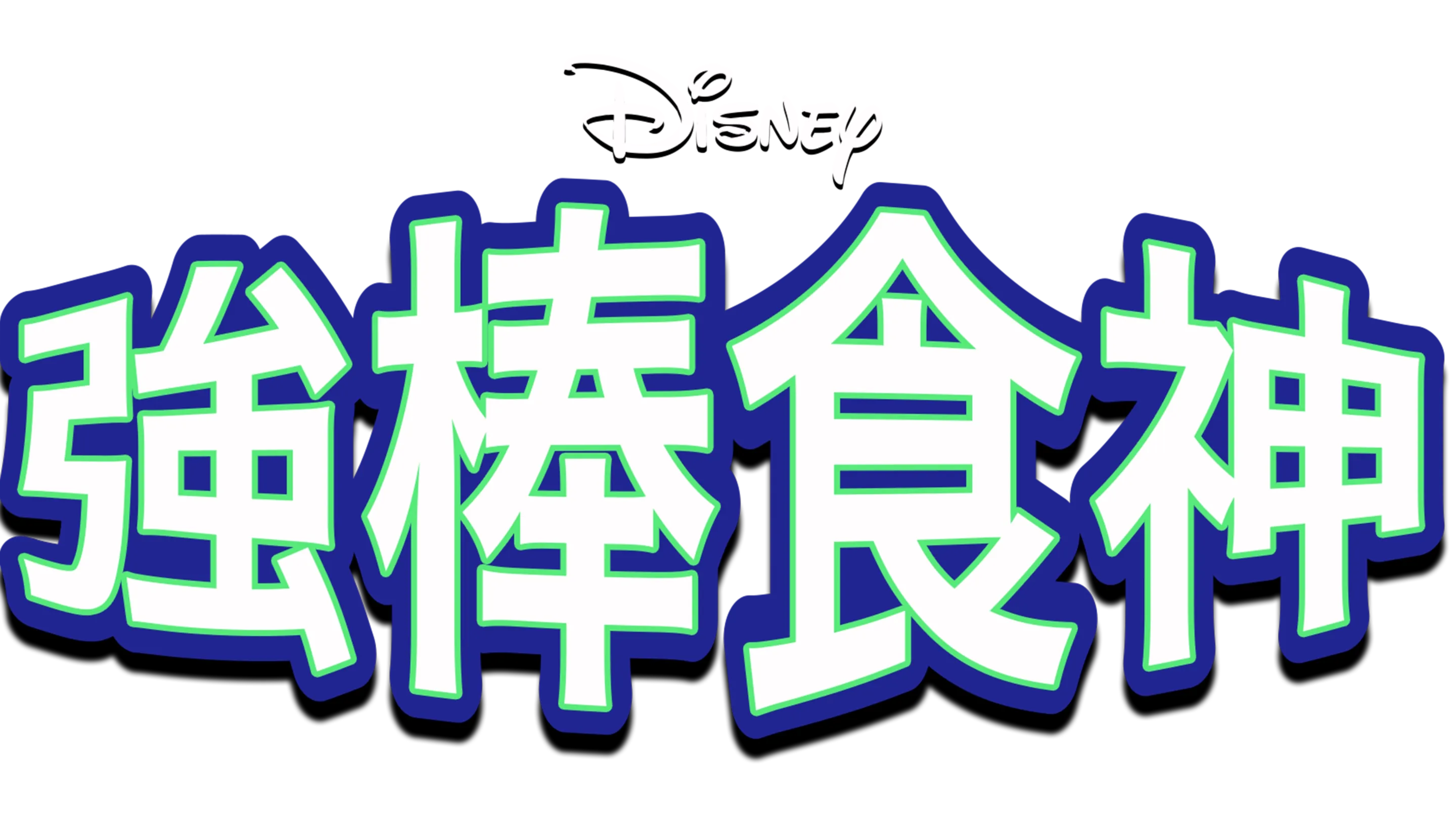 強棒食神