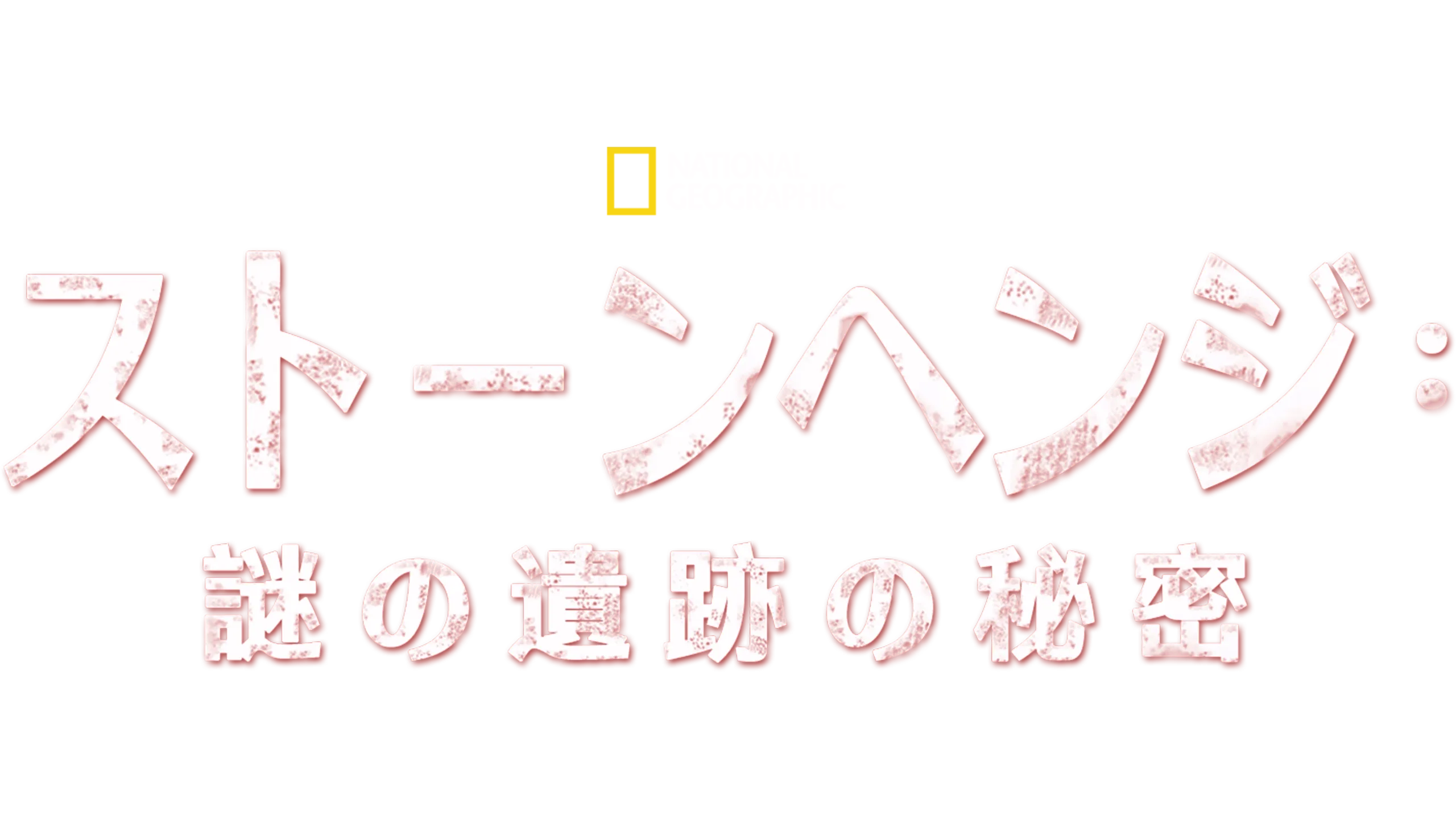 ストーンヘンジ：謎の遺跡の秘密
