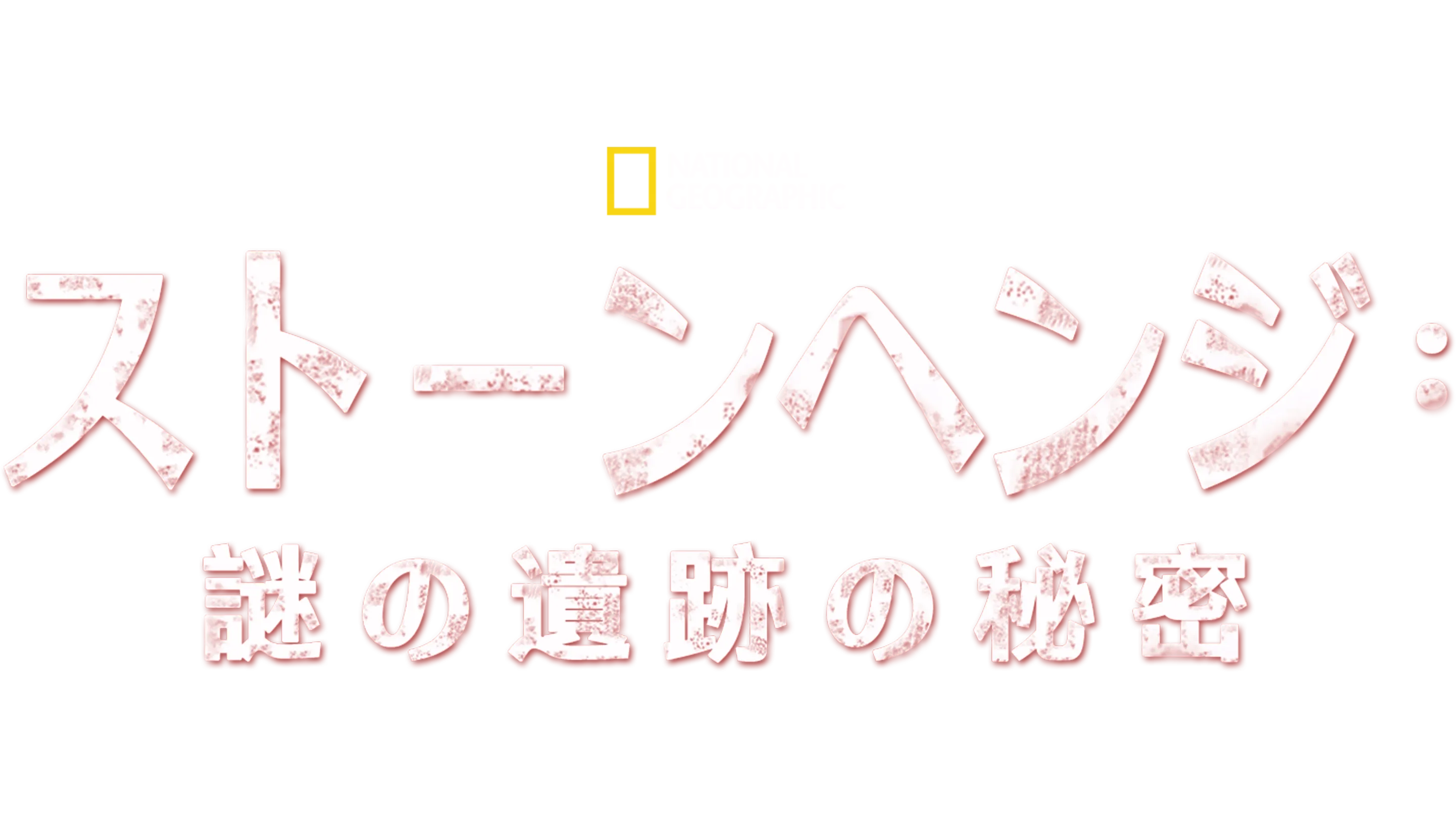 ストーンヘンジ：謎の遺跡の秘密