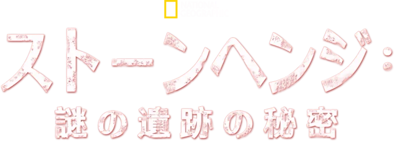 ストーンヘンジ：謎の遺跡の秘密