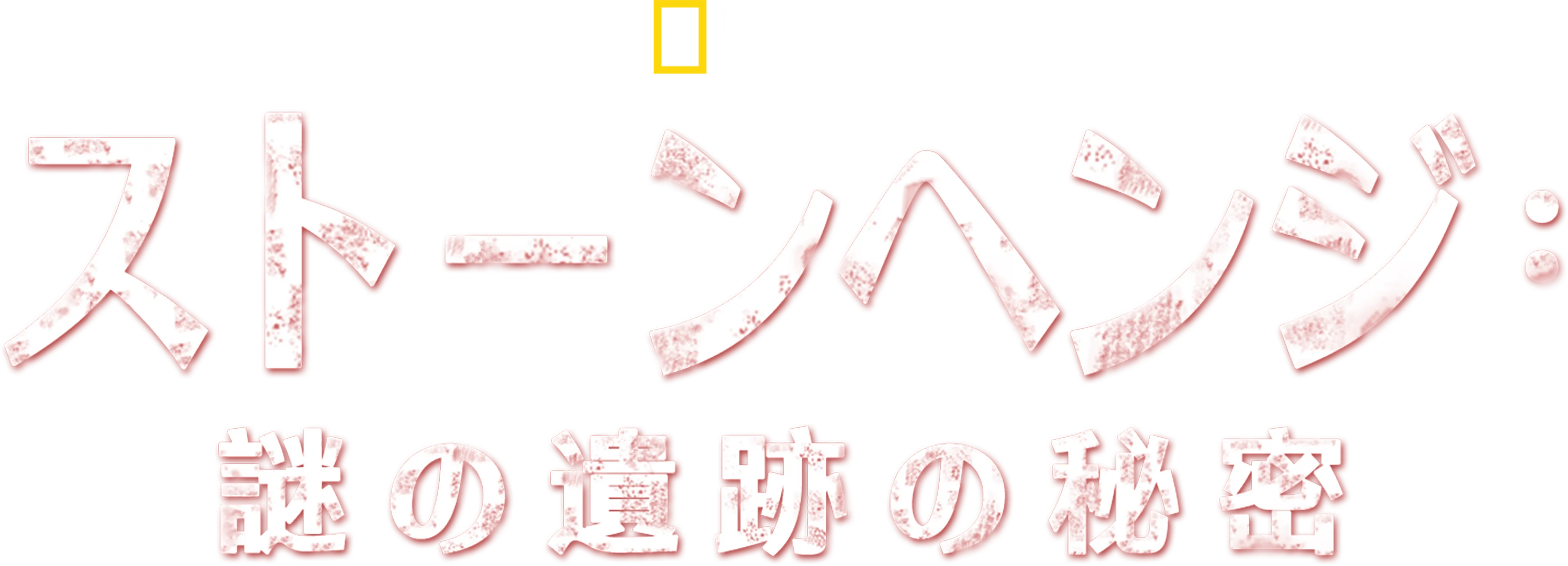 ストーンヘンジ：謎の遺跡の秘密