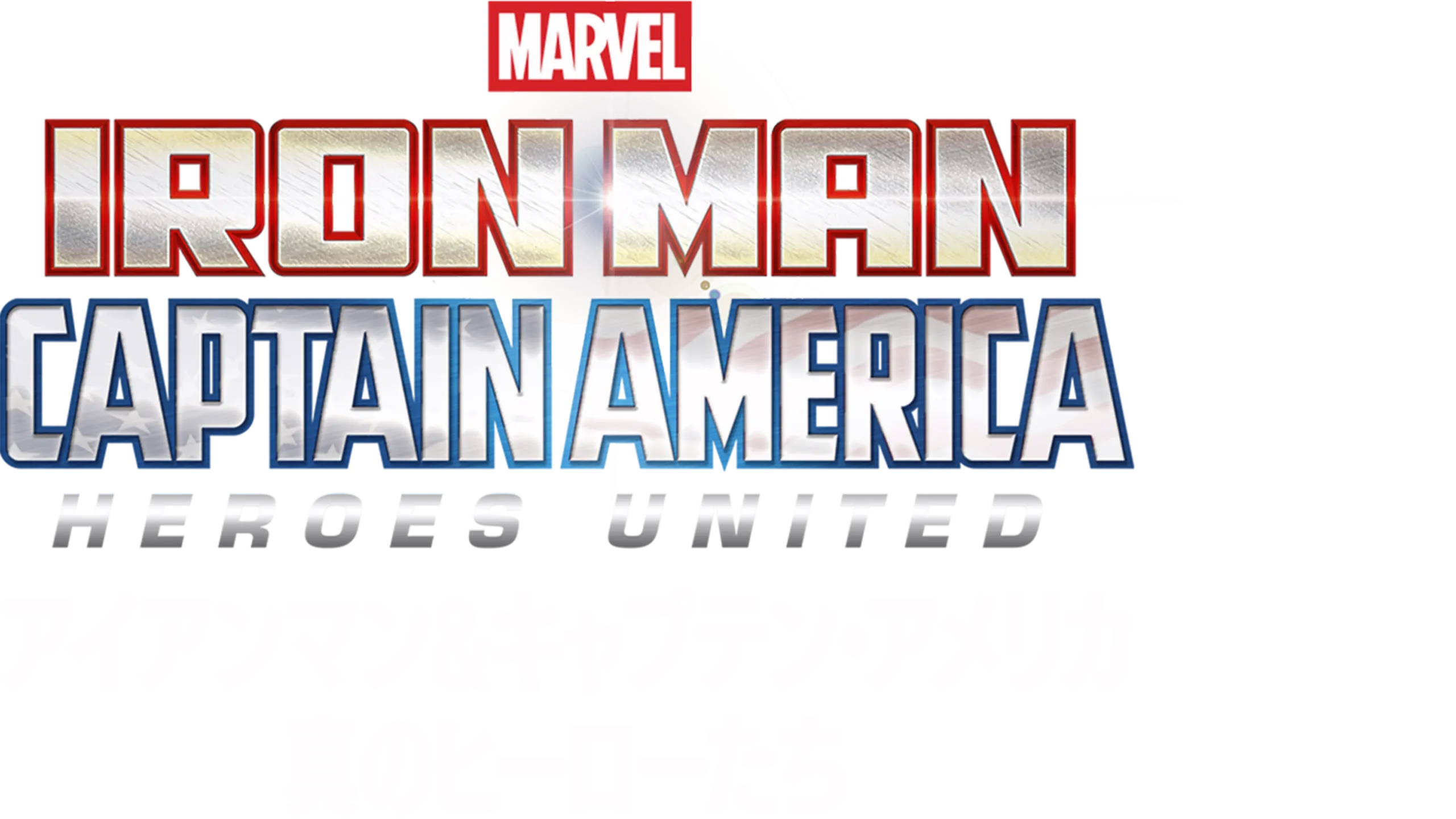 アイアンマン＆キャプテン・アメリカ：真のヒーローたち