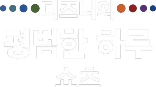 디즈니의 평범한 하루