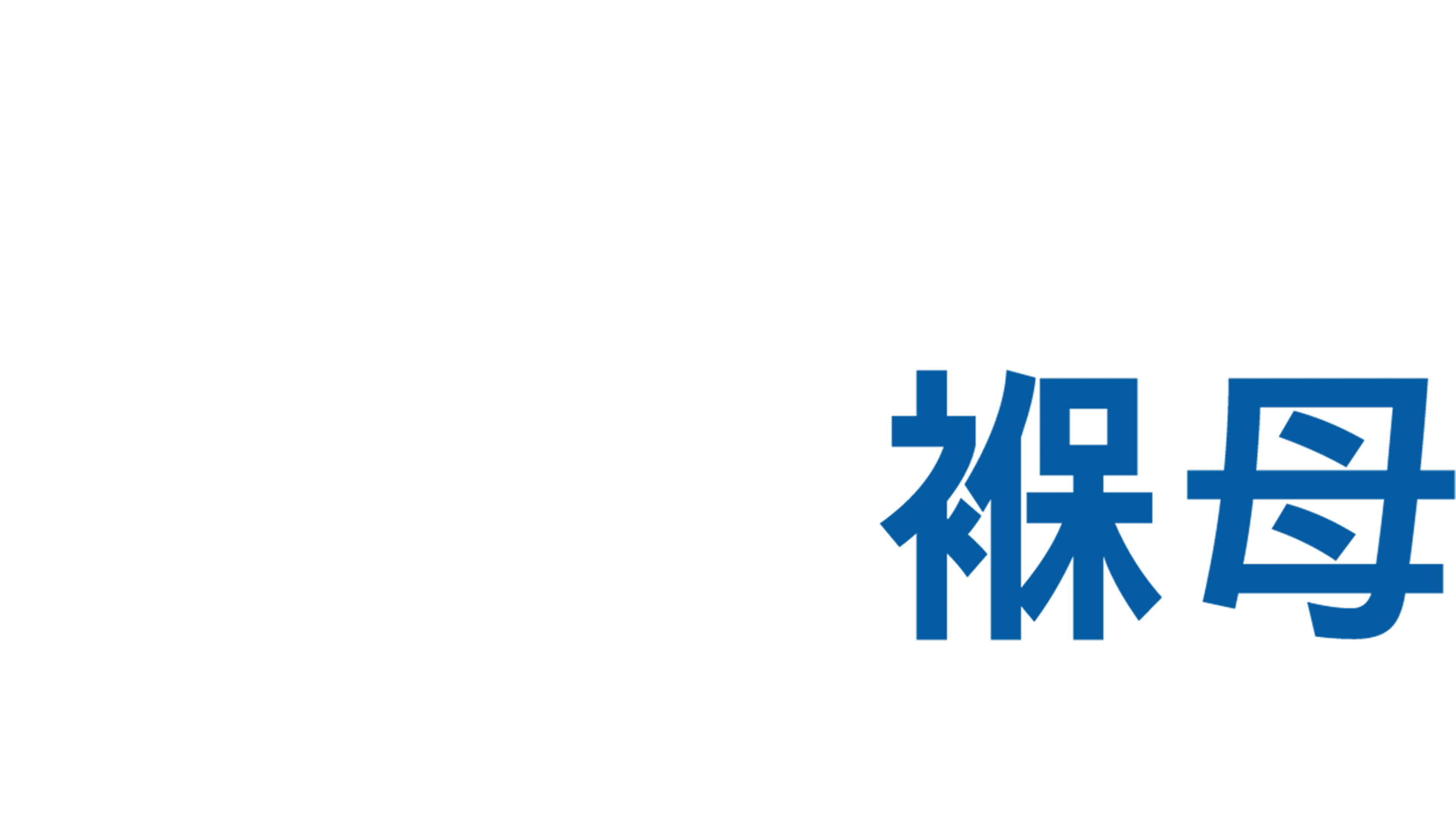 限制級褓母