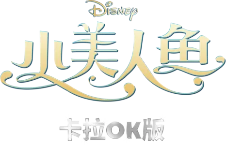 小美人魚 卡拉OK版