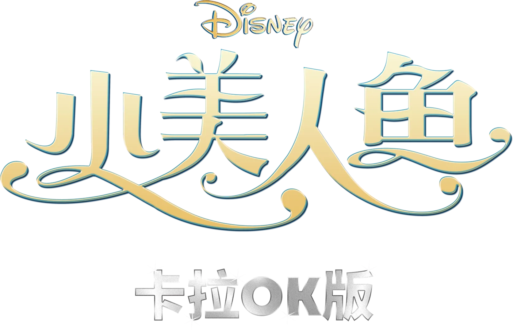 小美人魚 卡拉OK版