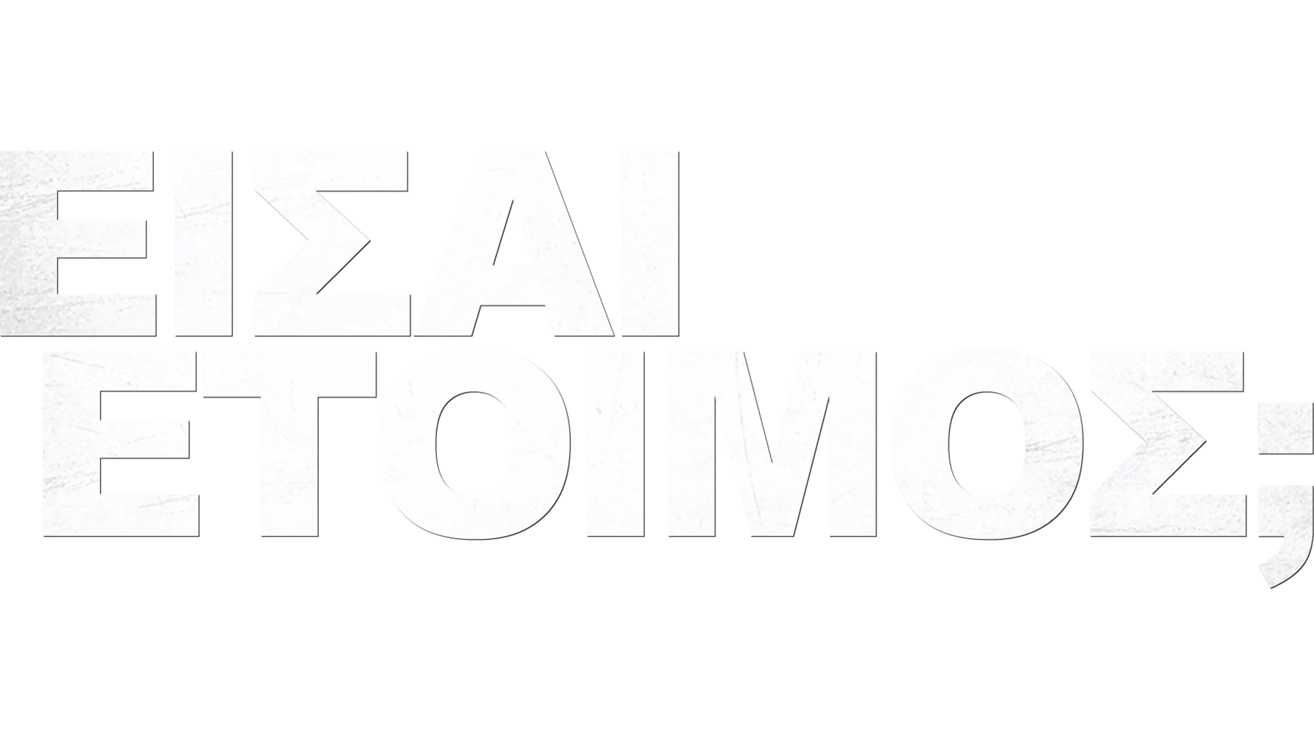 Είσαι Έτοιμος;