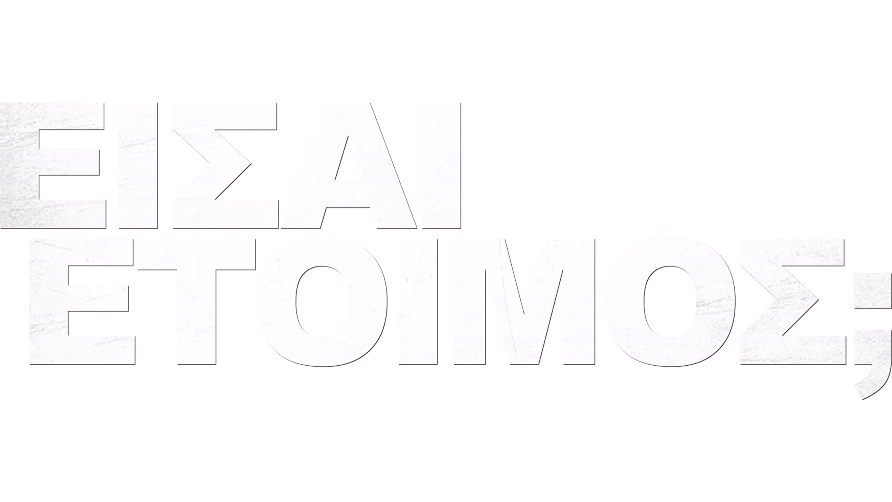 Είσαι Έτοιμος;