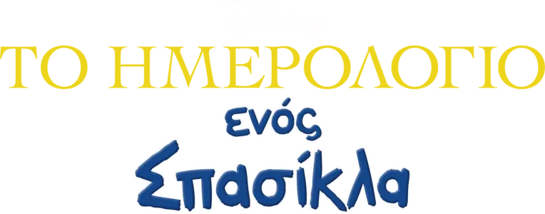 Το Ημερολόγιο ενός Σπασίκλα