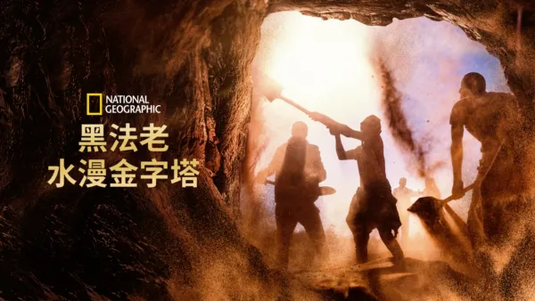 thumbnail - 黑法老：水漫金字塔