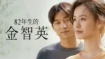 thumbnail - 82年生的金智英