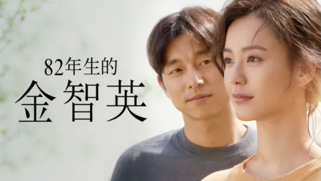 thumbnail - 82年生的金智英