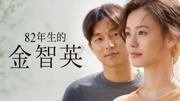 thumbnail - 82年生的金智英