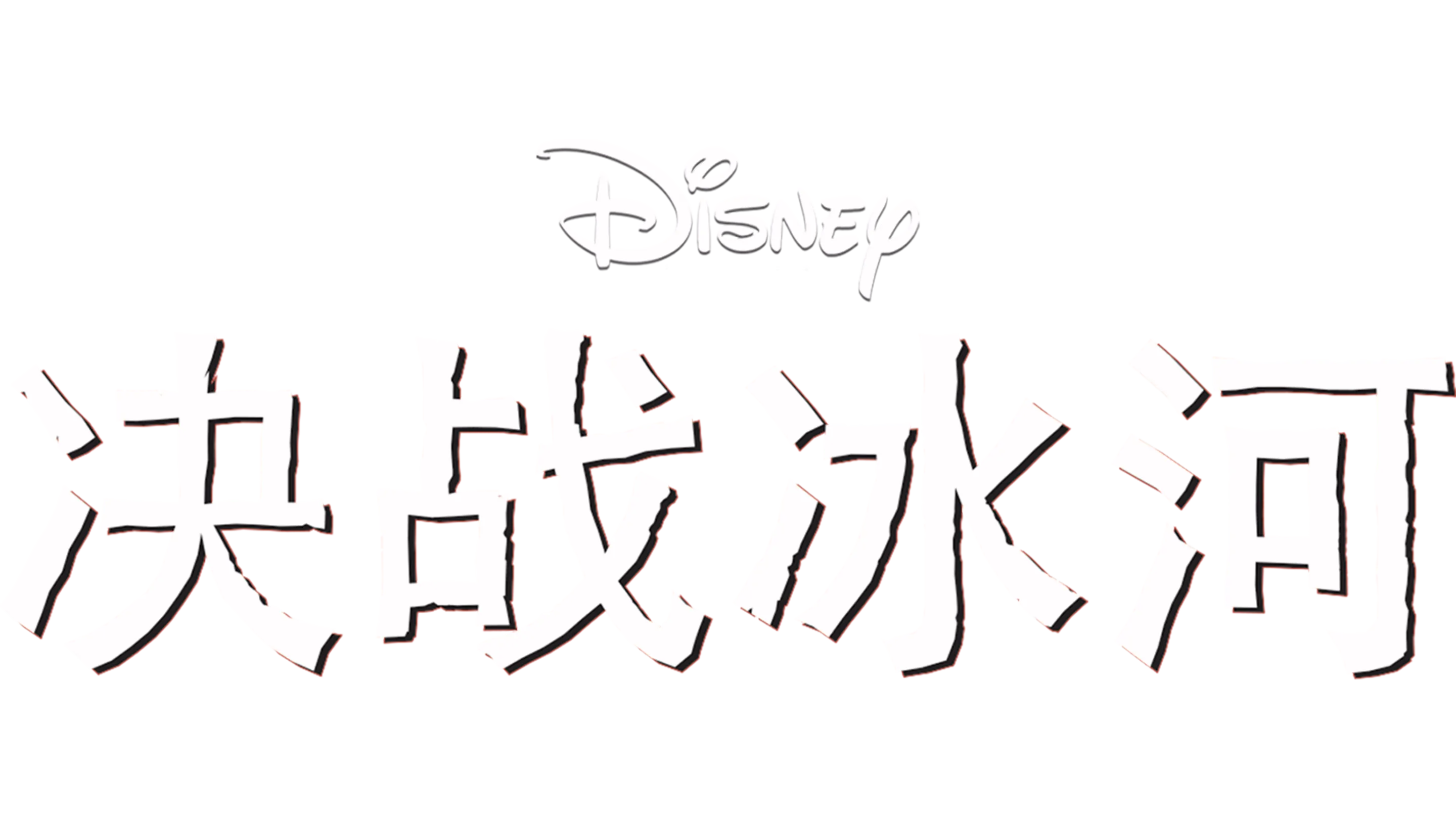 决战冰河