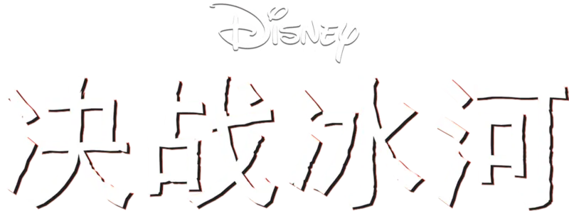 决战冰河
