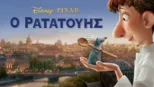 thumbnail - Ο Ρατατούης