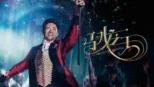 thumbnail - 马戏之王