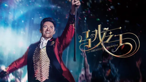 thumbnail - 马戏之王