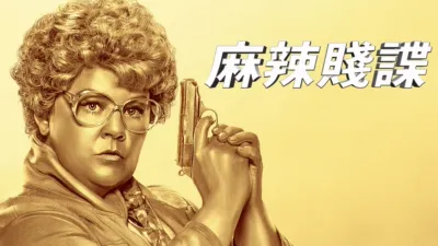 thumbnail - 麻辣賤諜