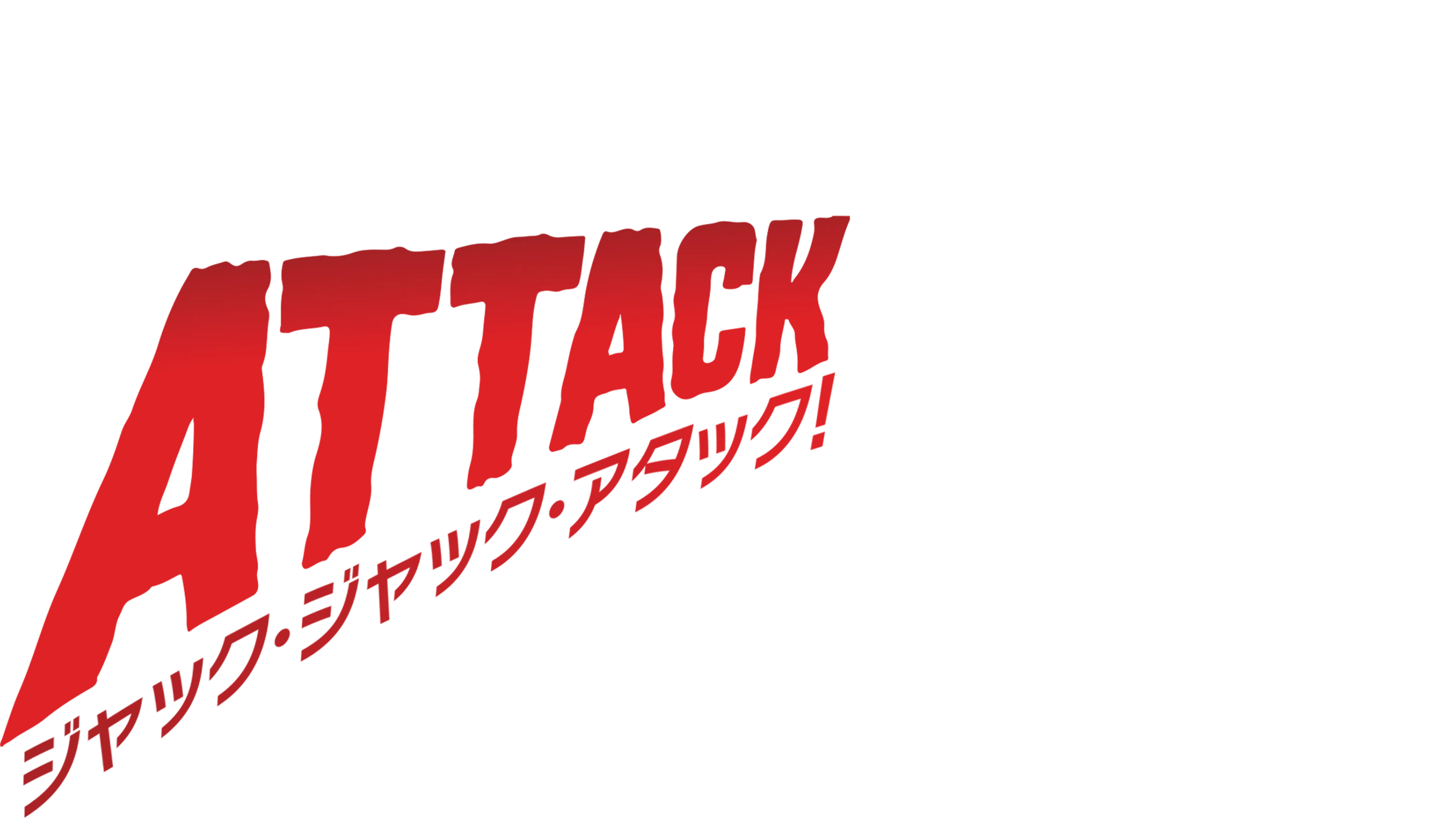 ジャック・ジャック・アタック!
