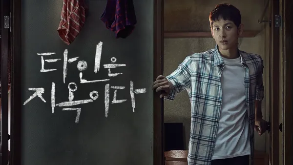 thumbnail - 타인은 지옥이다