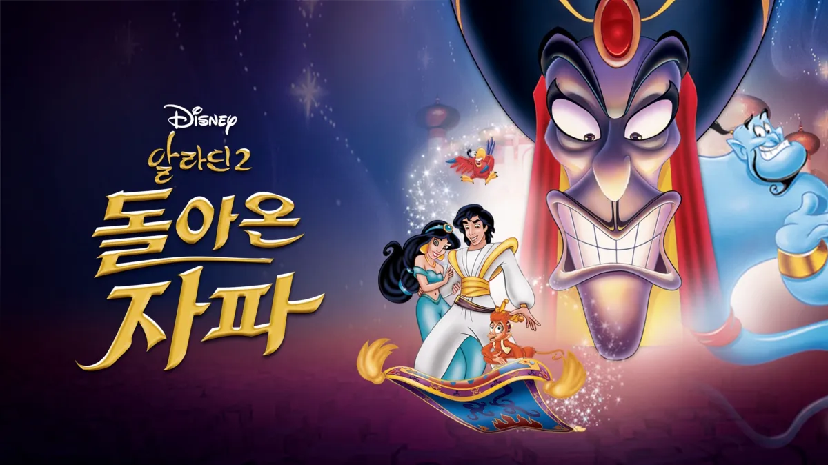 알라딘 2: 돌아온 자파 | 디즈니+