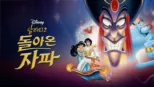 thumbnail - 알라딘 2: 돌아온 자파