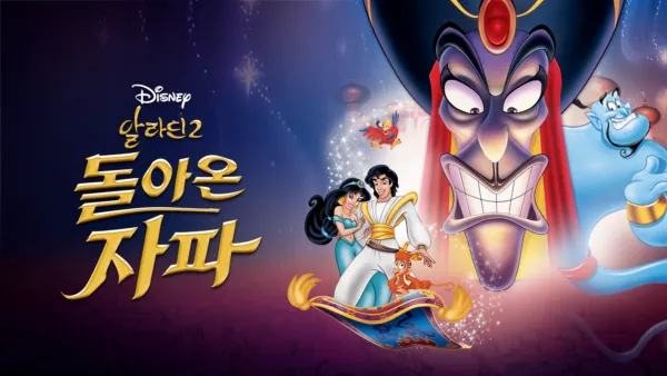 thumbnail - 알라딘 2: 돌아온 자파