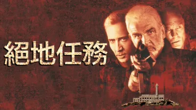 絕地任務