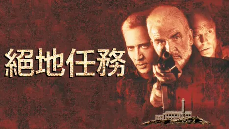 thumbnail - 絕地任務