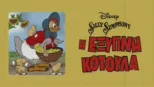thumbnail - Η Έξυπνη Κοτούλα