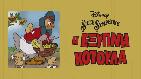 thumbnail - Η Έξυπνη Κοτούλα
