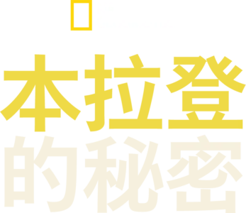 本拉登的秘密