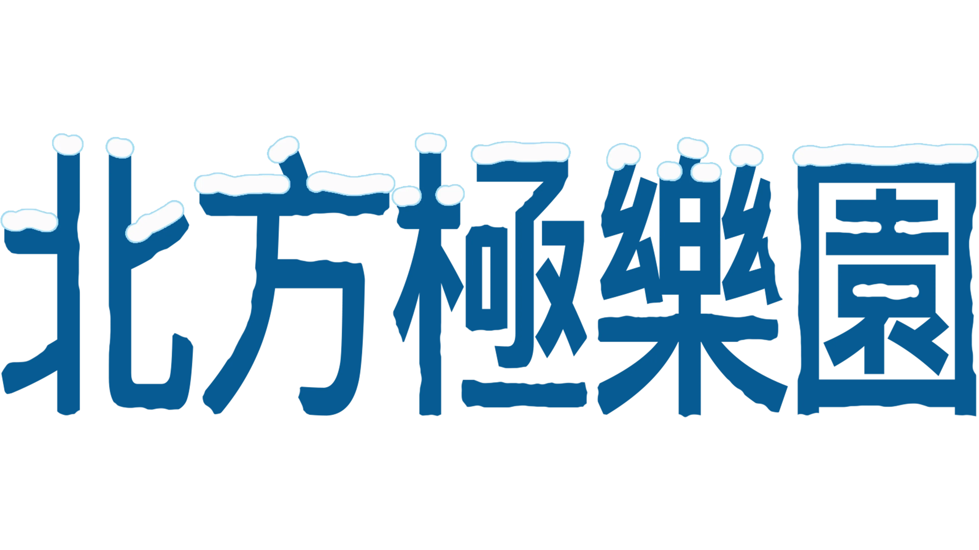 北方極樂園