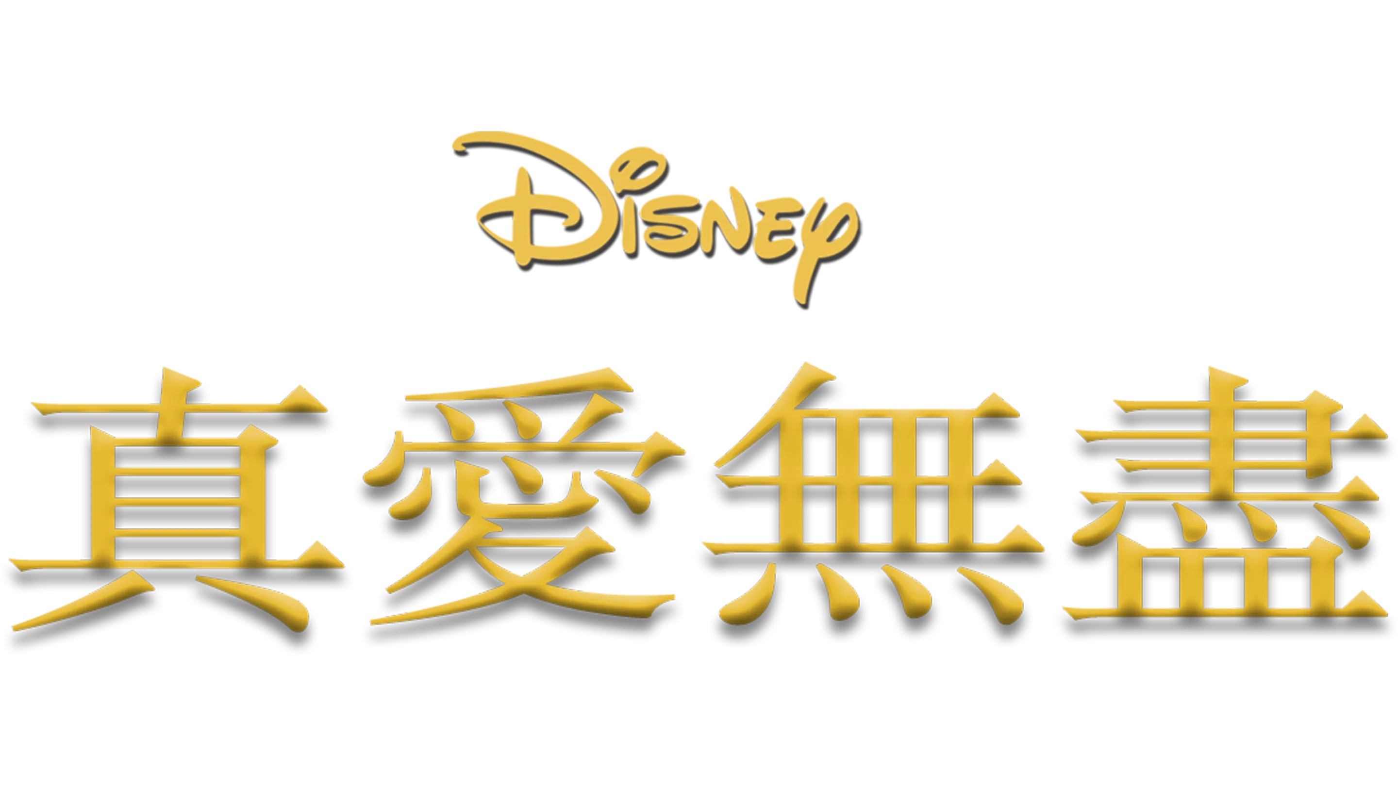真愛無盡