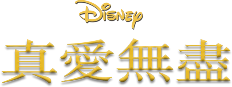 真愛無盡