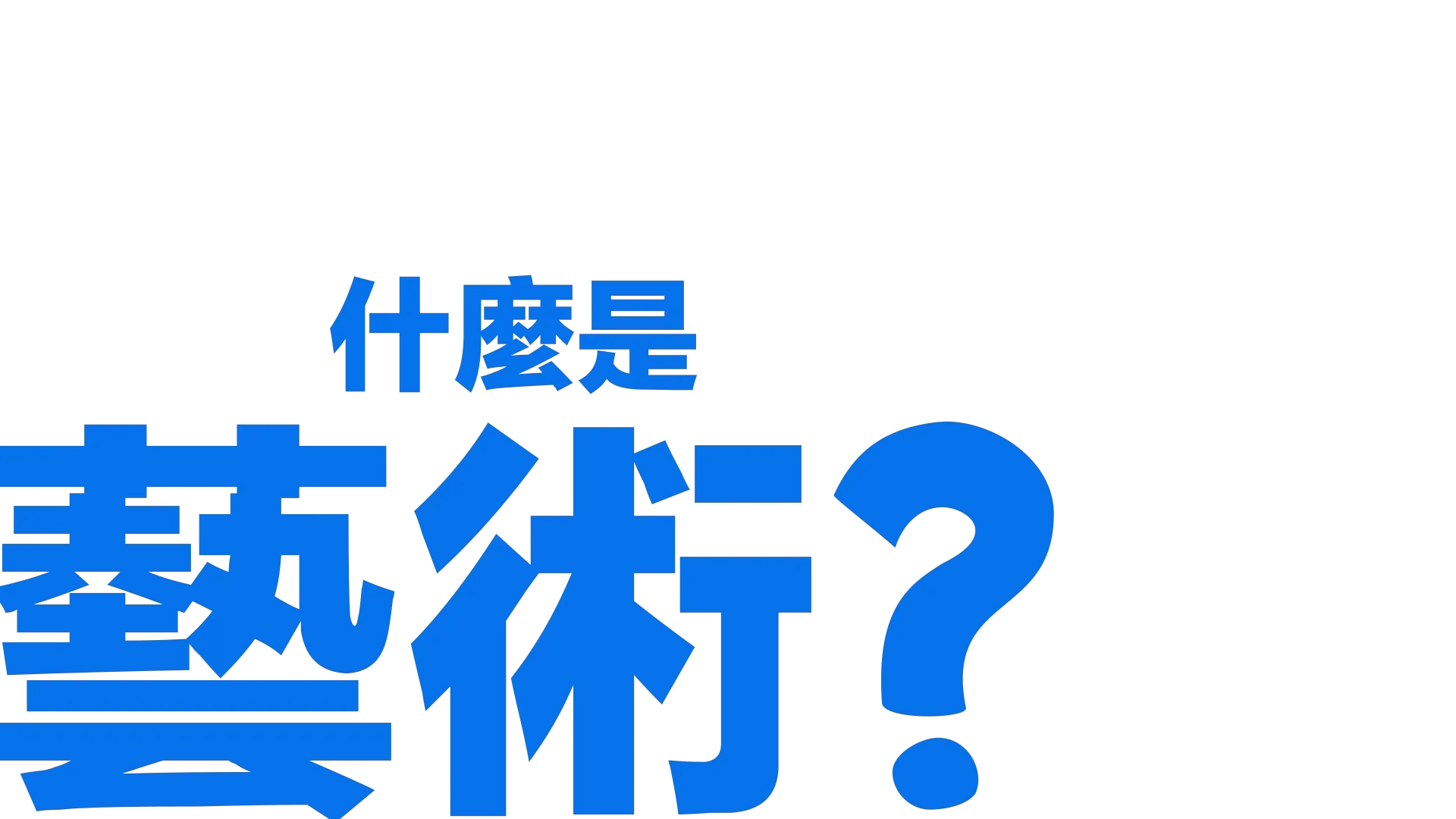什麼是藝術？