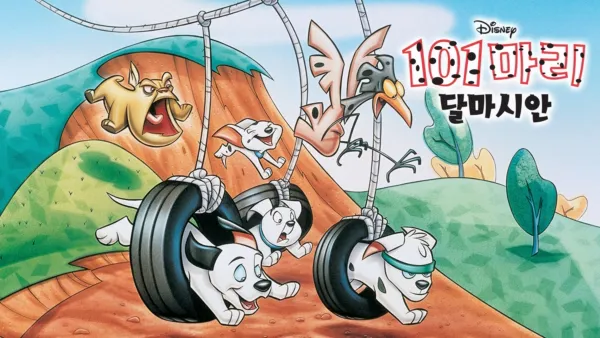 thumbnail - 101마리 달마시안