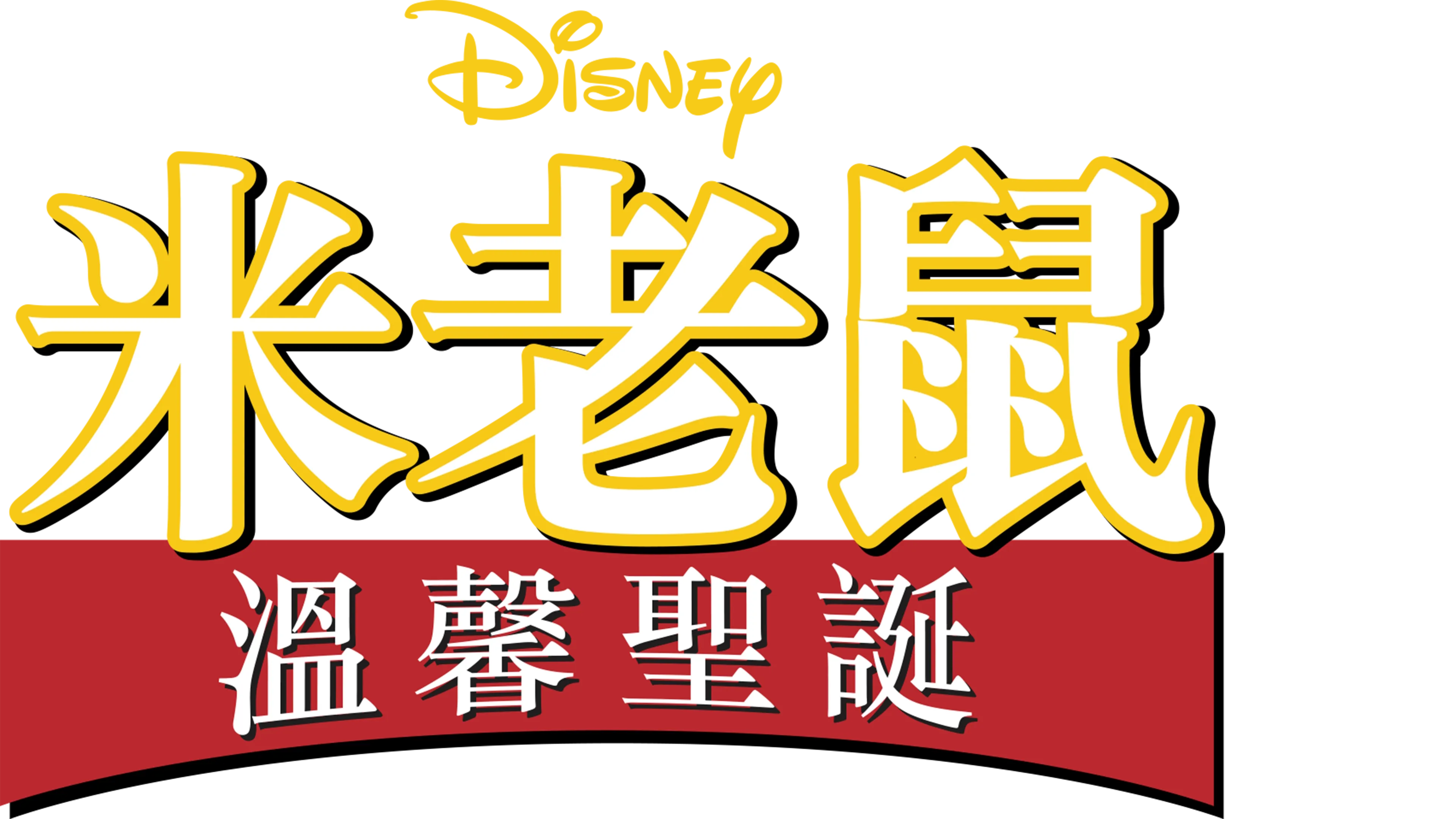米老鼠溫馨聖誕
